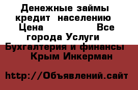 Денежные займы (кредит) населению › Цена ­ 1 500 000 - Все города Услуги » Бухгалтерия и финансы   . Крым,Инкерман